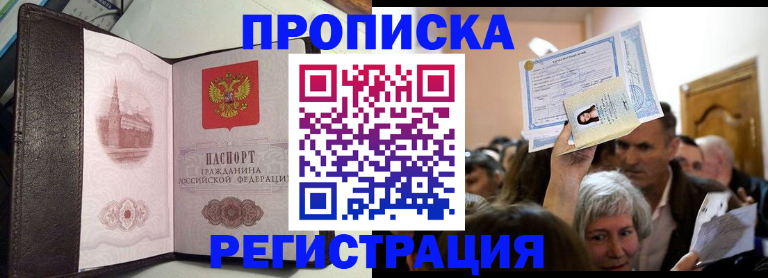 прописка для работы в Волгограде