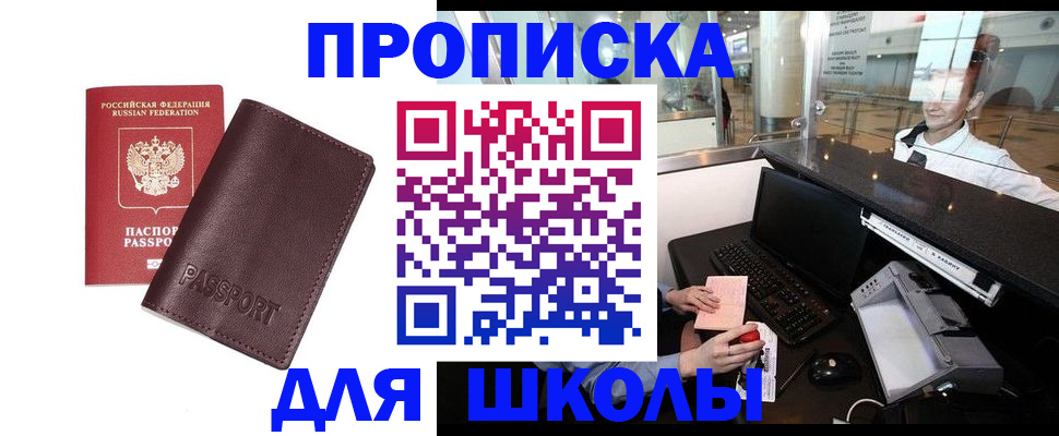 прописка для школы в Волгограде